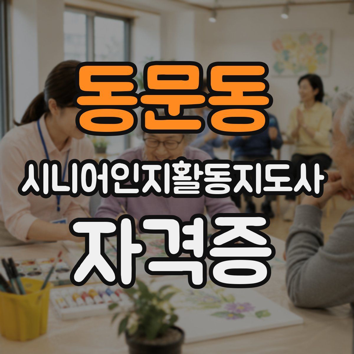 동문동 시니어인지활동지도사 자격증