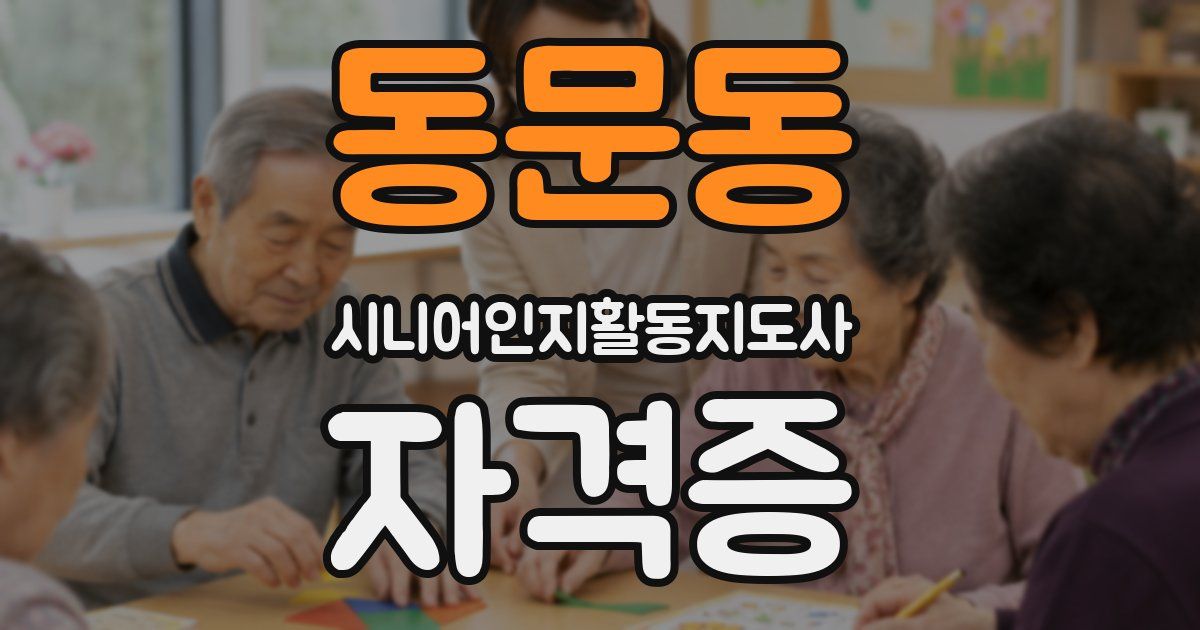동문동 시니어인지활동지도사 자격증