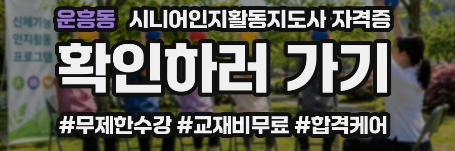 운흥동 시니어인지활동지도사 자격증