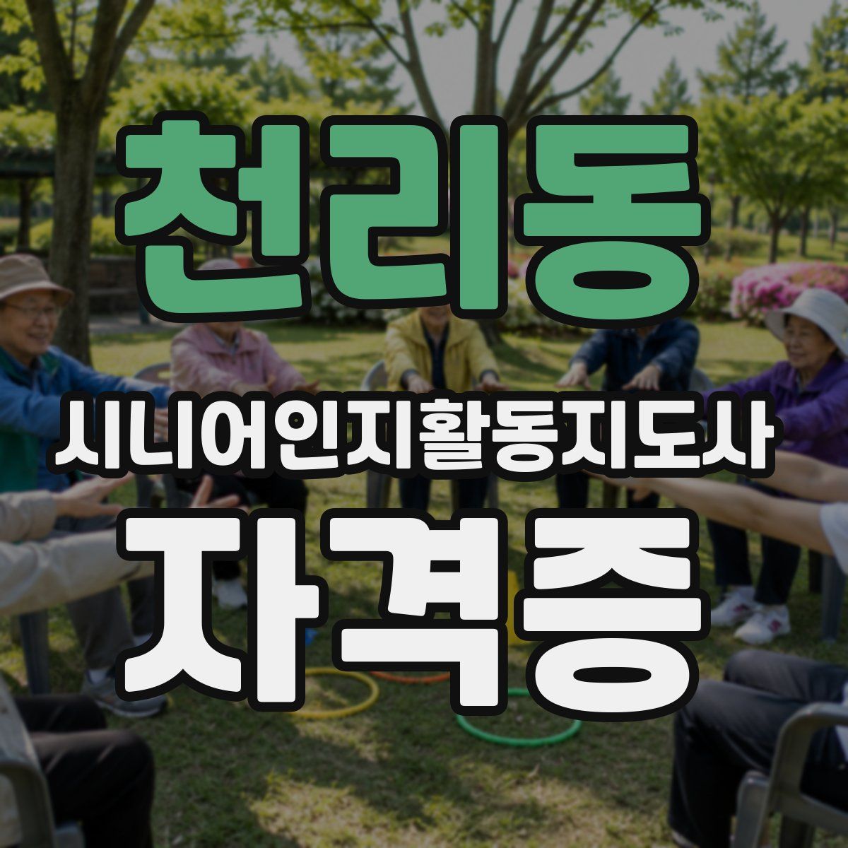 천리동 시니어인지활동지도사 자격증