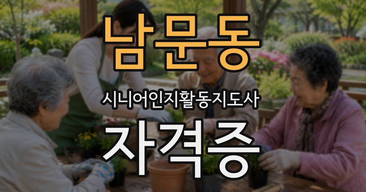 남문동 시니어인지활동지도사 자격증