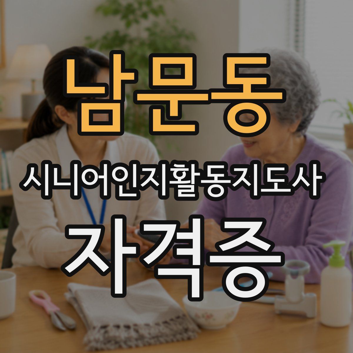 남문동 시니어인지활동지도사 자격증