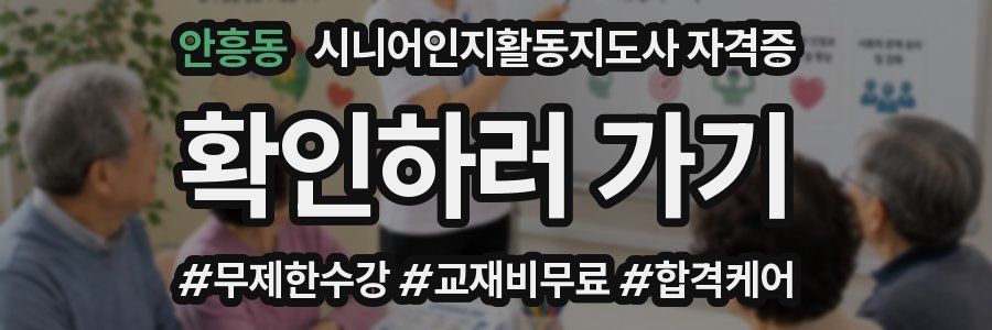 안흥동 시니어인지활동지도사 자격증
