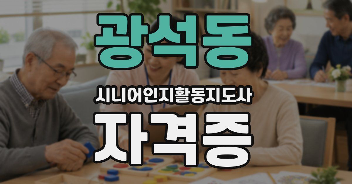 광석동 시니어인지활동지도사 자격증
