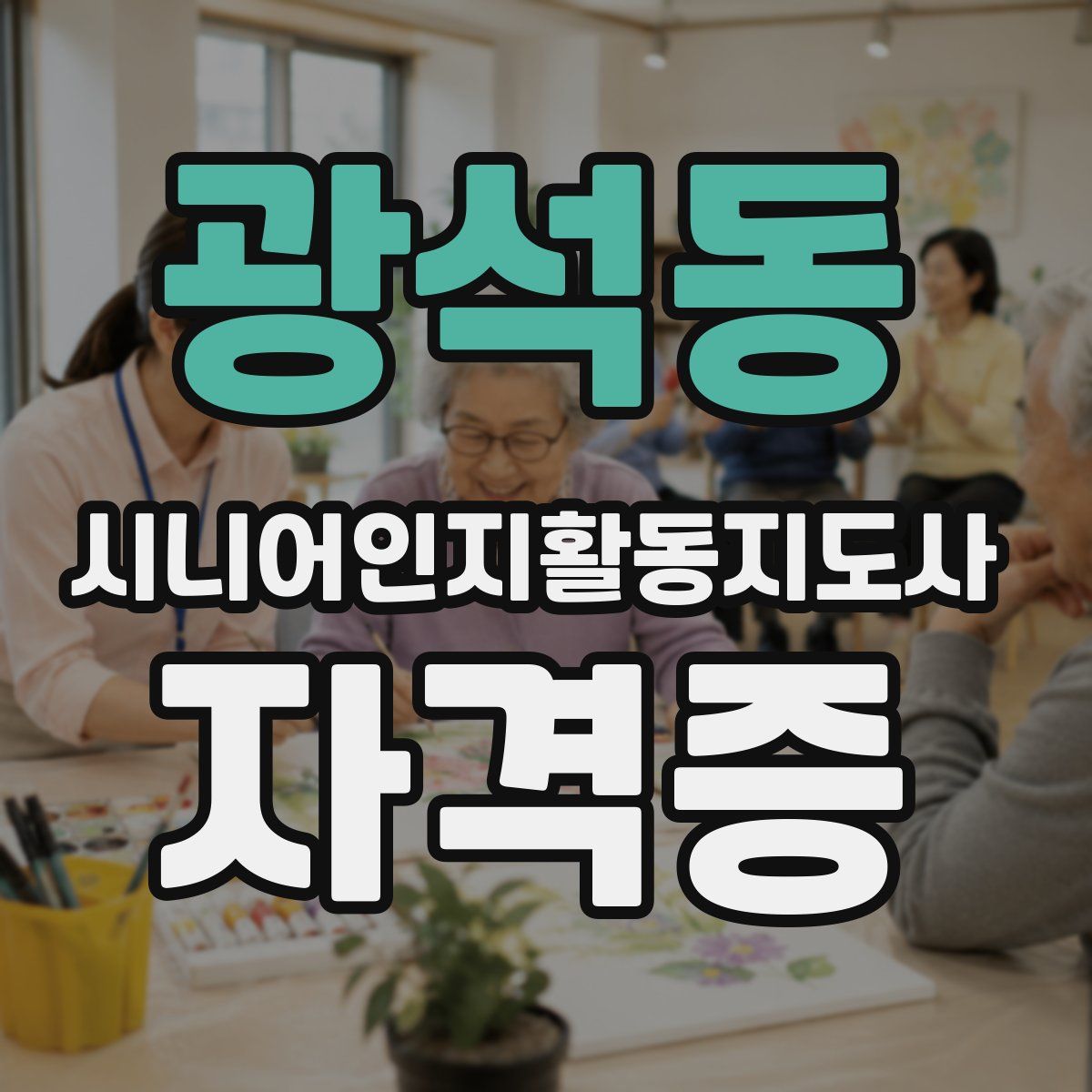 광석동 시니어인지활동지도사 자격증