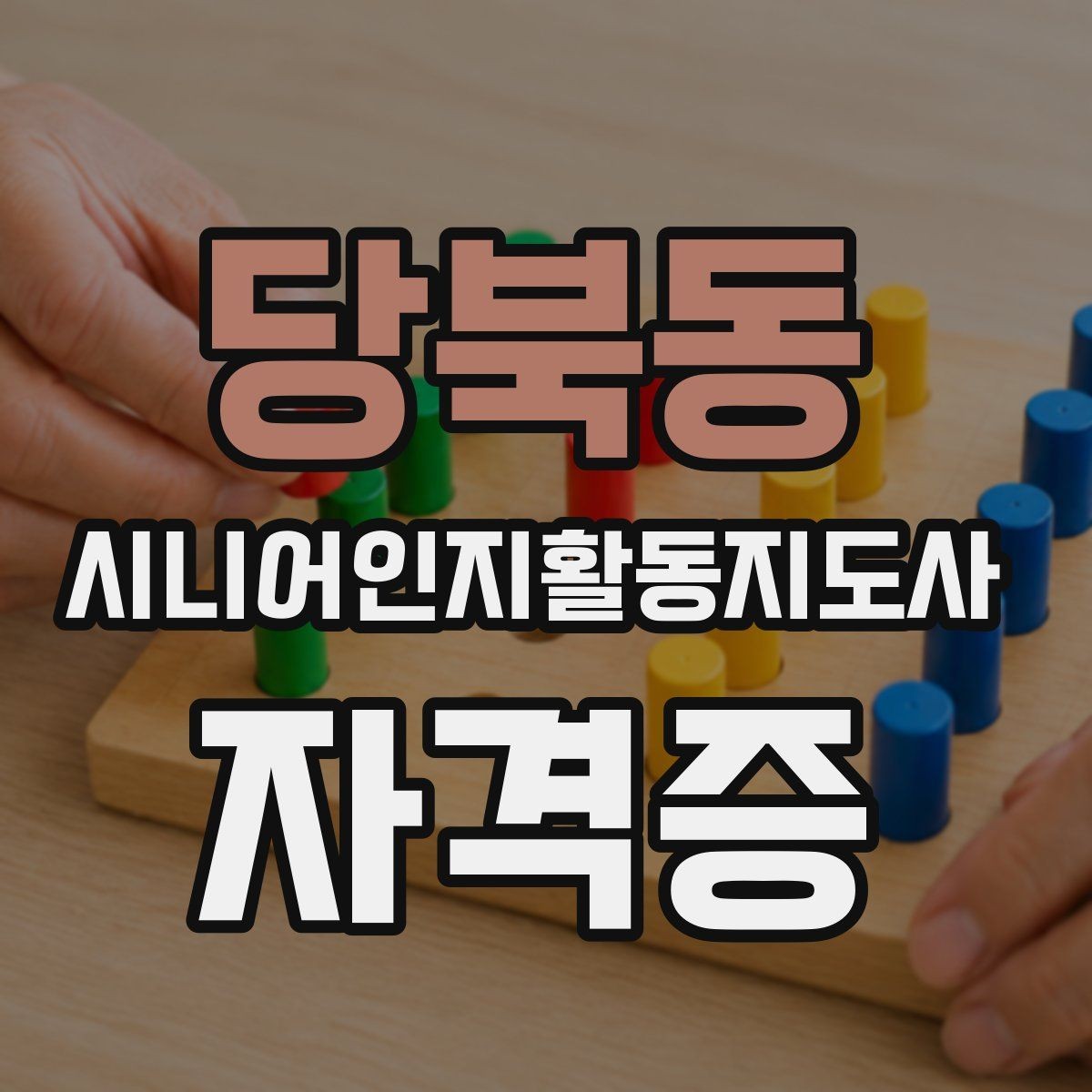 당북동 시니어인지활동지도사 자격증 신청 과정에서 자주 묻는 질문