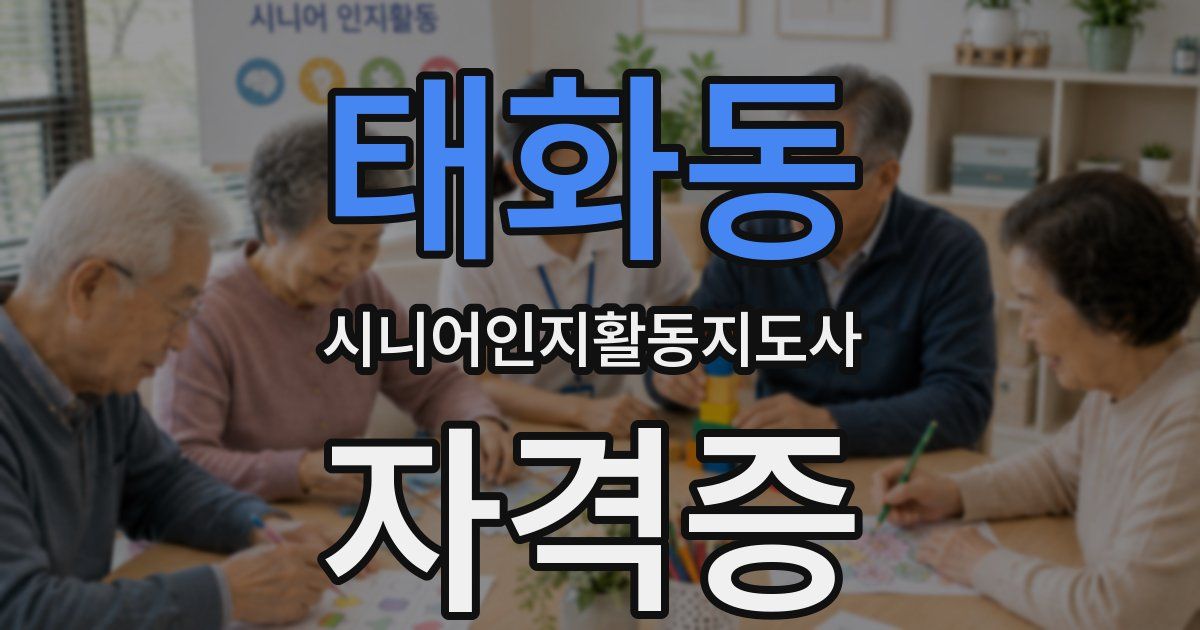 태화동 시니어인지활동지도사 자격증