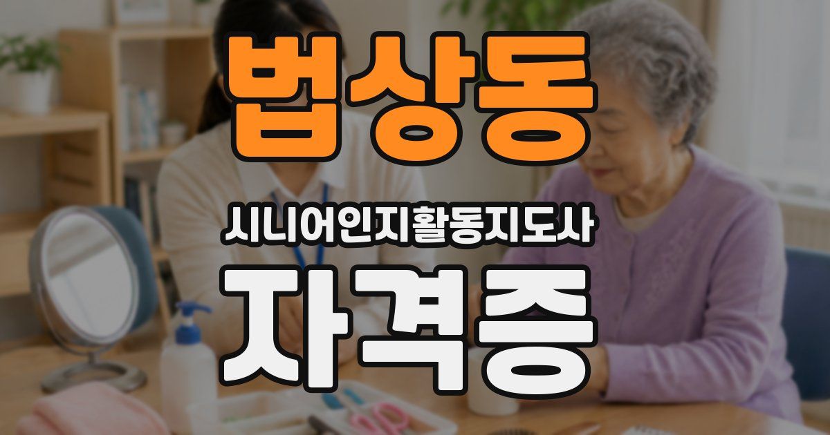 법상동 시니어인지활동지도사 자격증