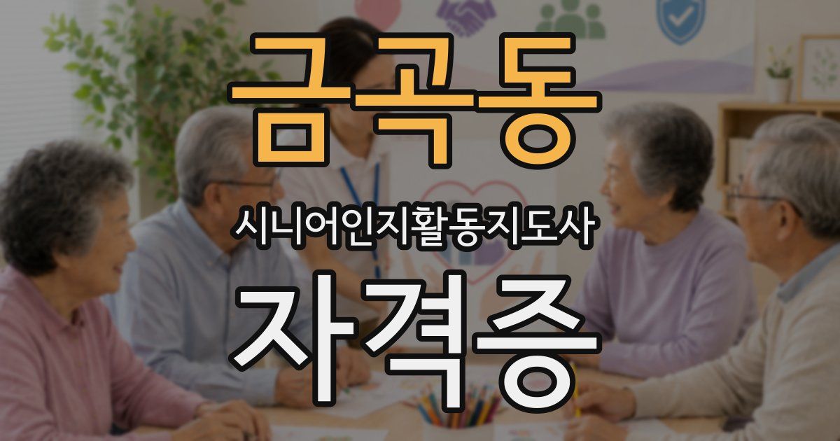금곡동 시니어인지활동지도사 자격증