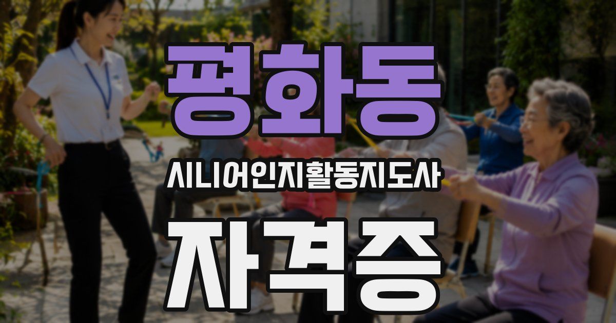평화동 시니어인지활동지도사 자격증