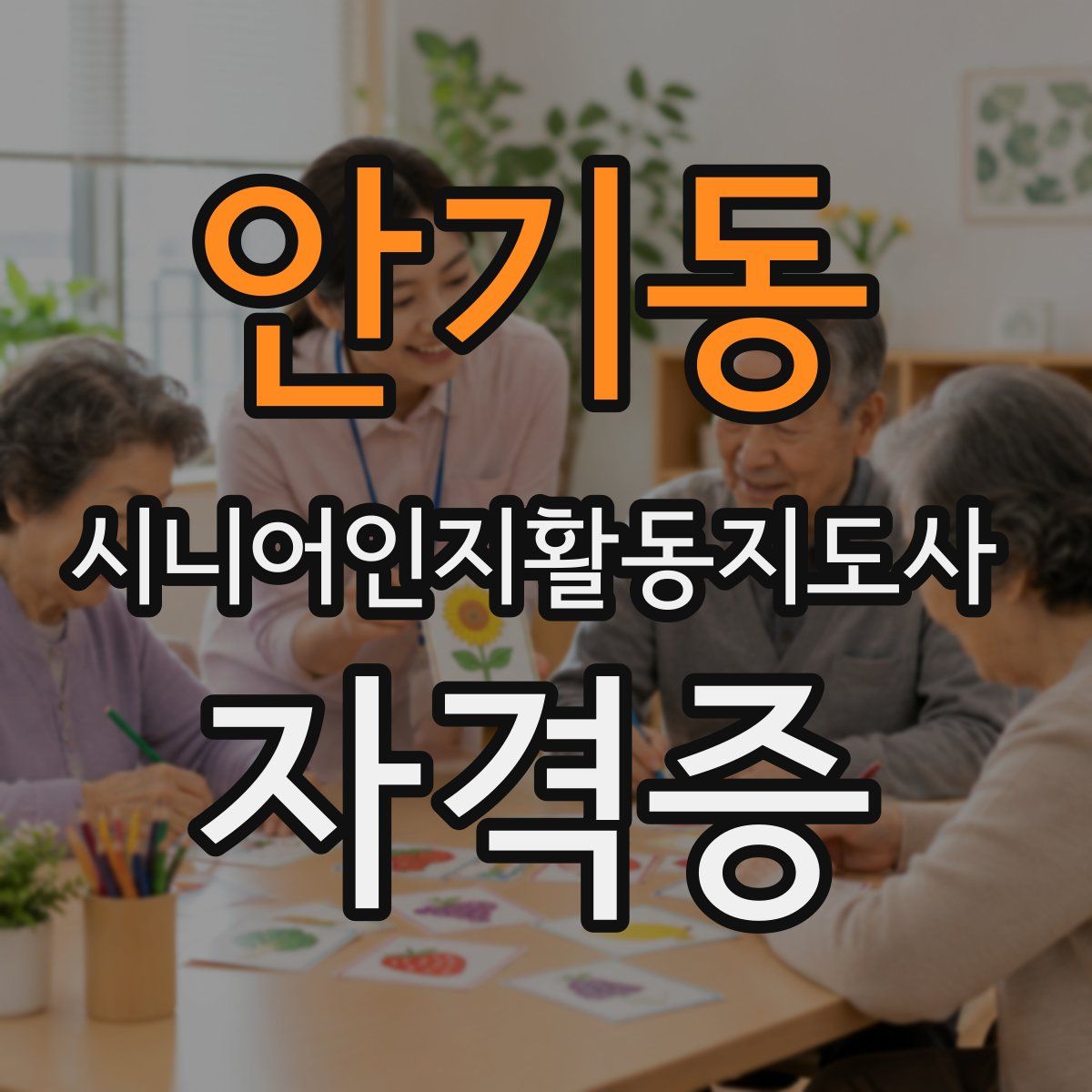 안기동 시니어인지활동지도사 자격증