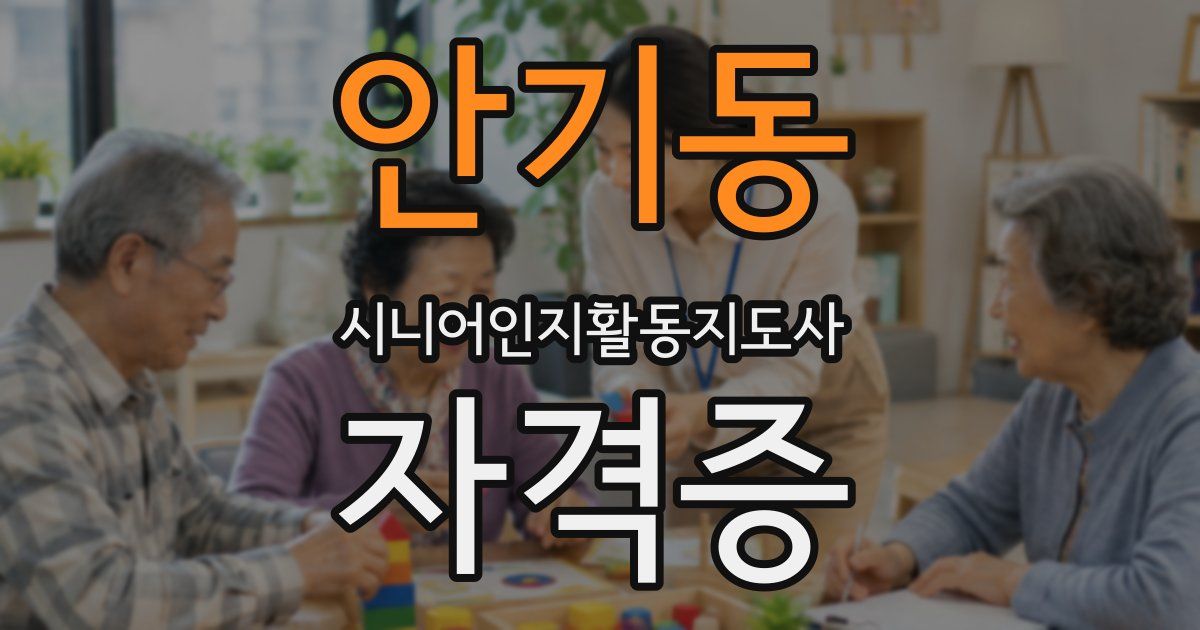 안기동 시니어인지활동지도사 자격증