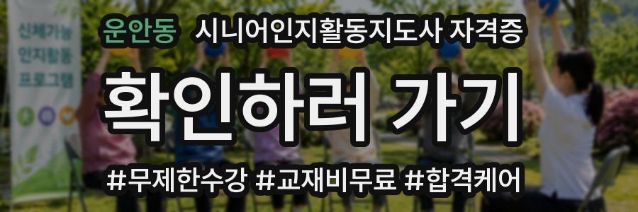 운안동 시니어인지활동지도사 자격증