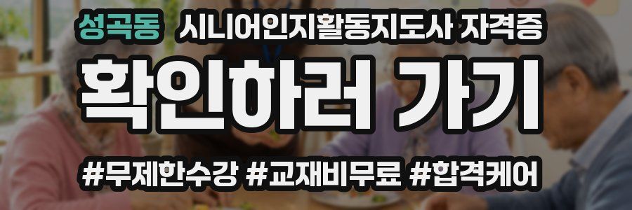 성곡동 시니어인지활동지도사 자격증