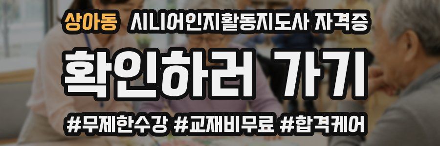 상아동 시니어인지활동지도사 자격증