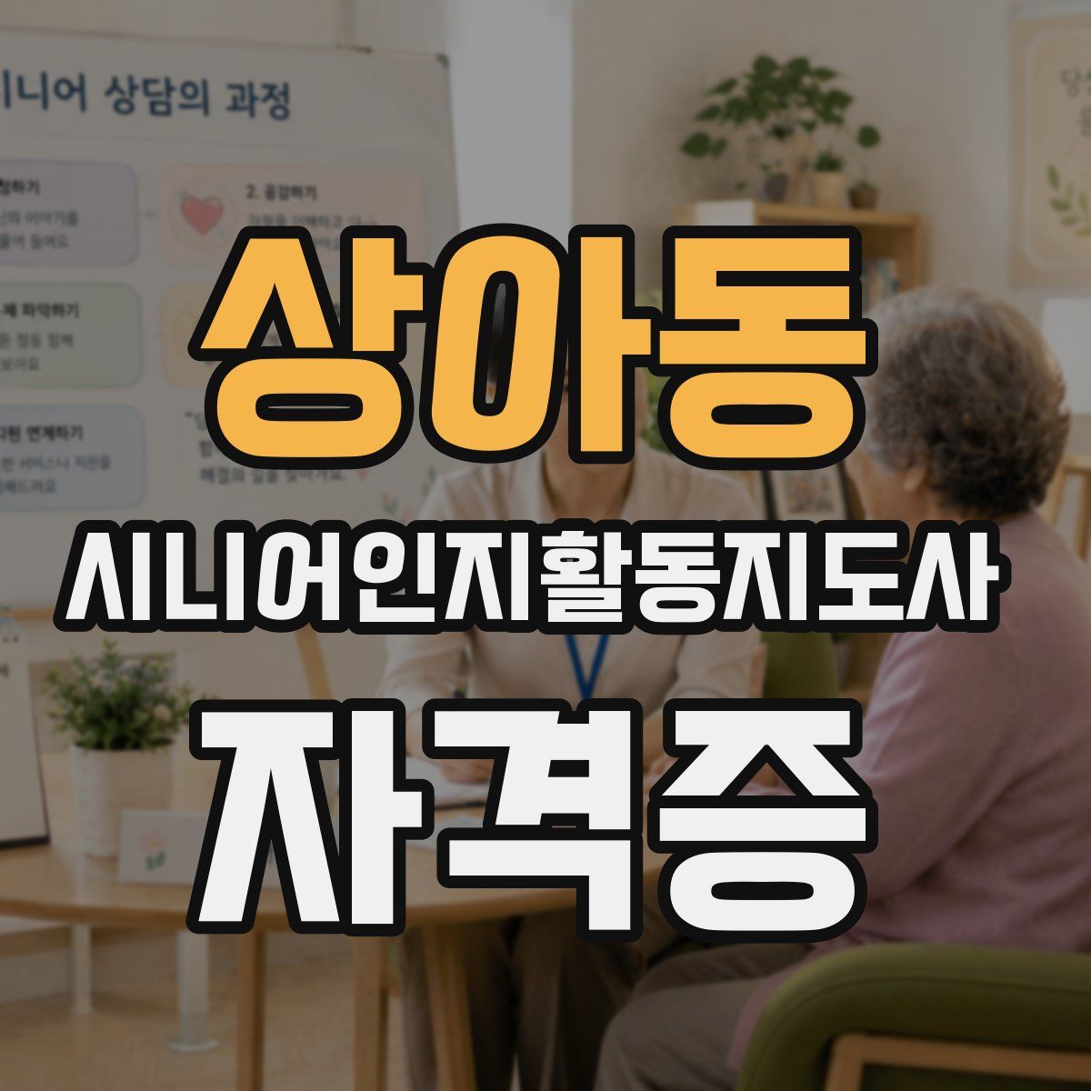 상아동 시니어인지활동지도사 자격증