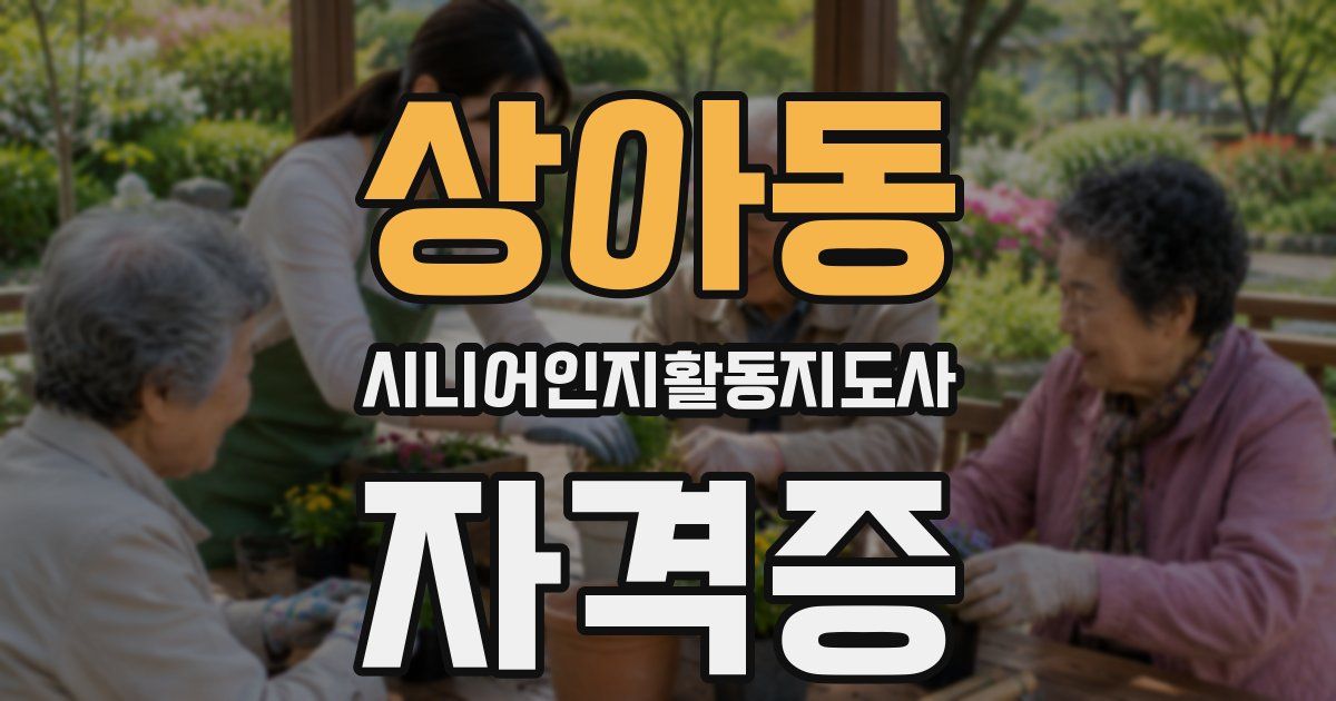 상아동 시니어인지활동지도사 자격증