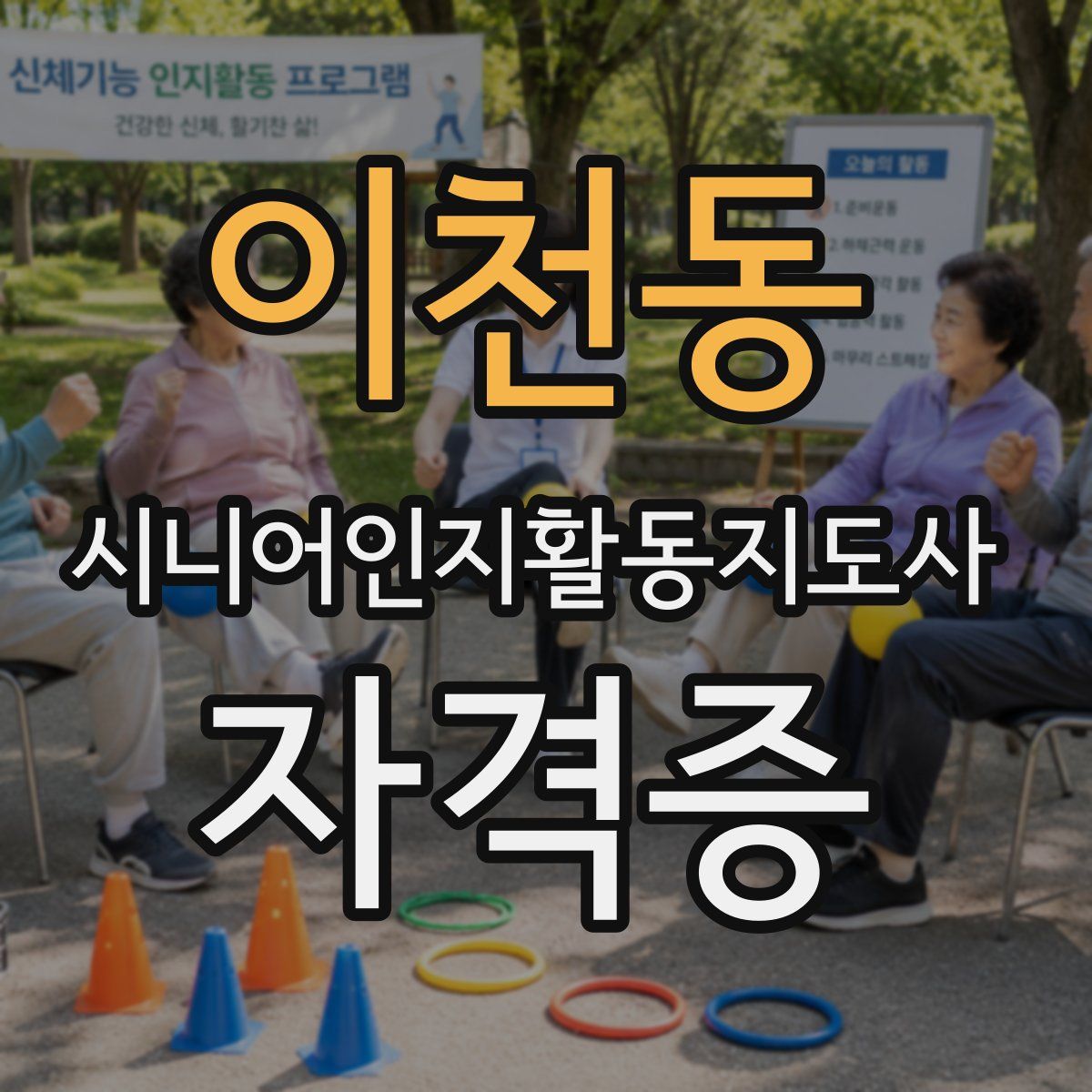 이천동 시니어인지활동지도사 자격증