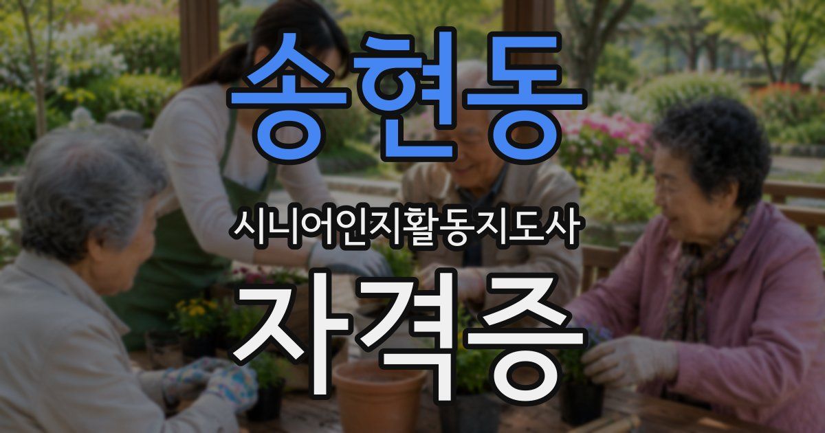 송현동 시니어인지활동지도사 자격증