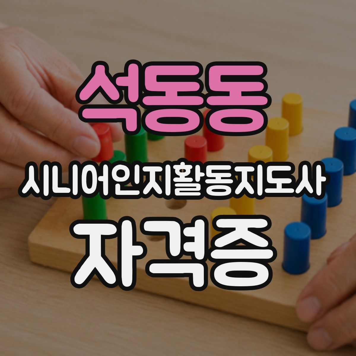 석동동 시니어인지활동지도사 자격증