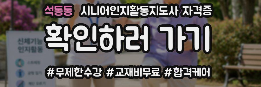 석동동 시니어인지활동지도사 자격증