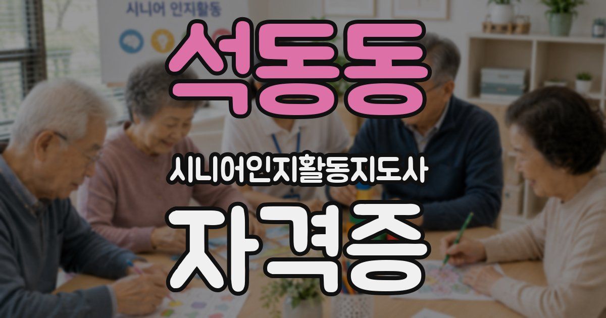 석동동 시니어인지활동지도사 자격증