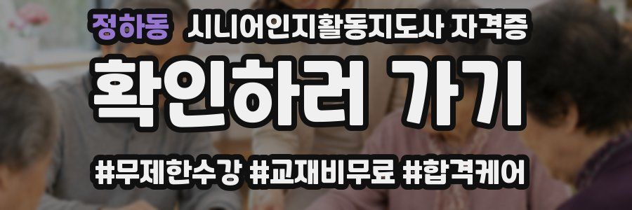 정하동 시니어인지활동지도사 자격증