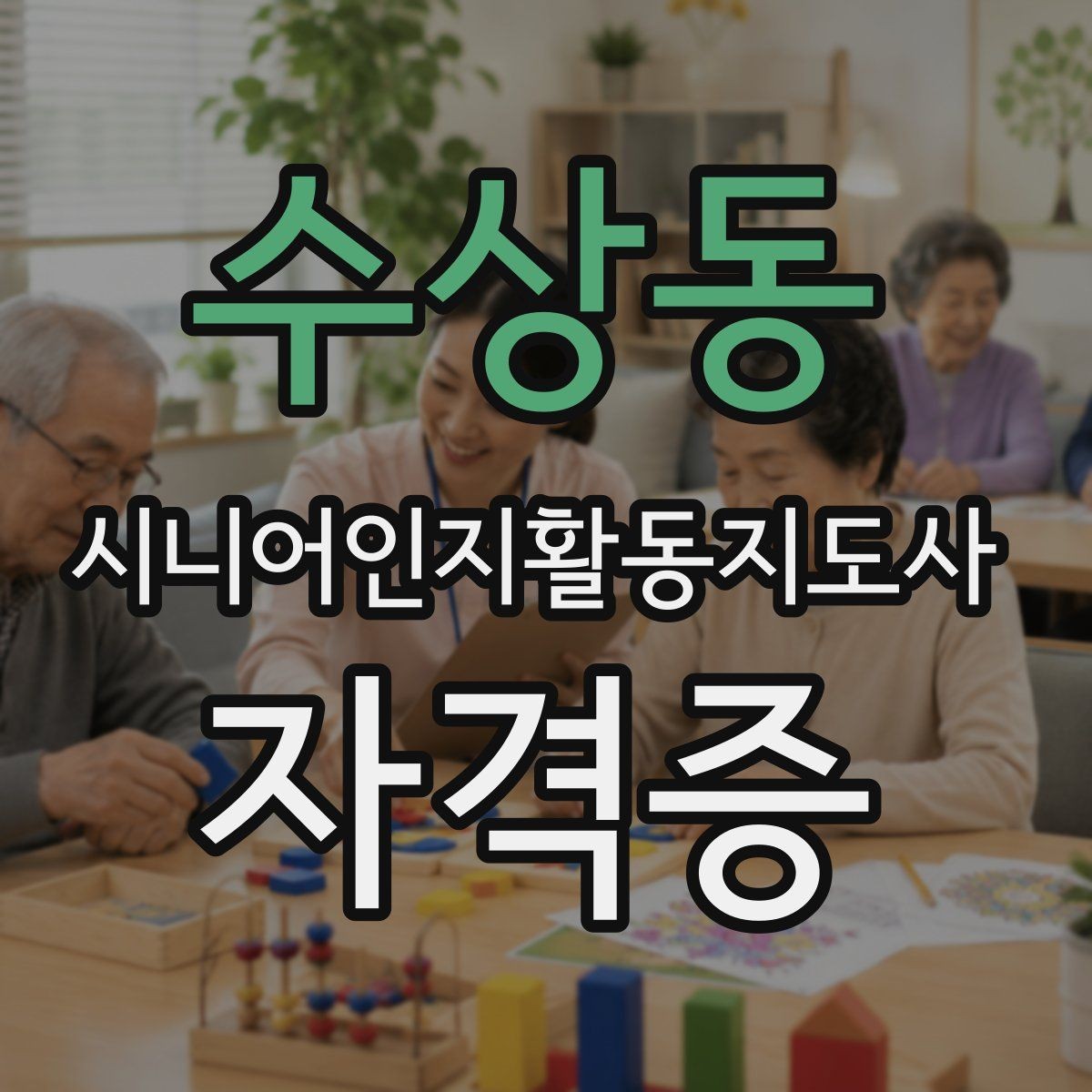 수상동 시니어인지활동지도사 자격증 준비 전 알아두면 좋은 용어