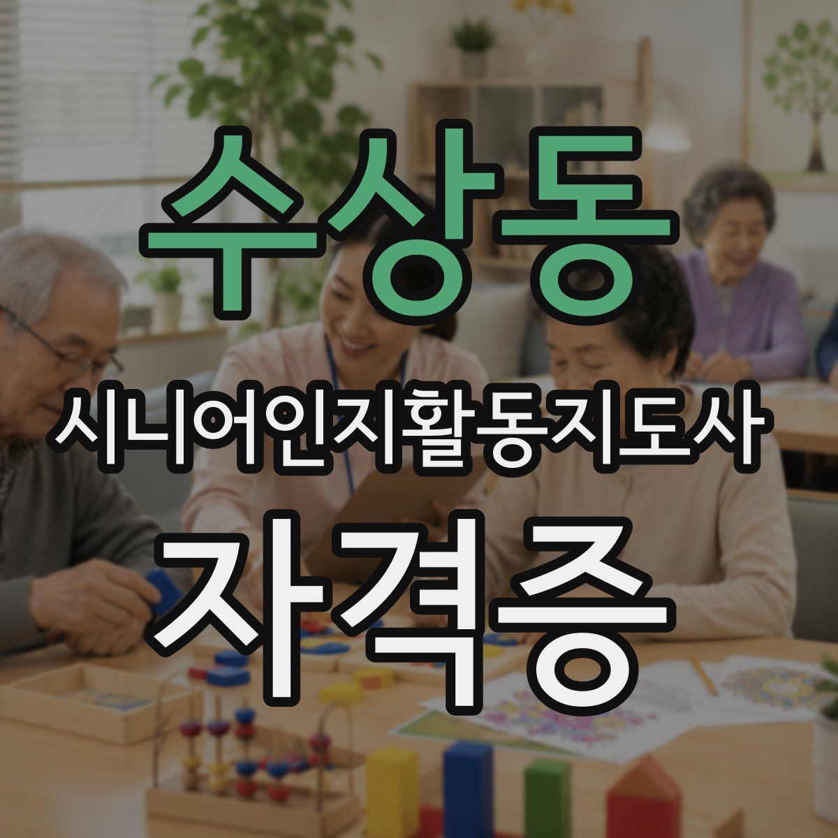 수상동 시니어인지활동지도사 자격증