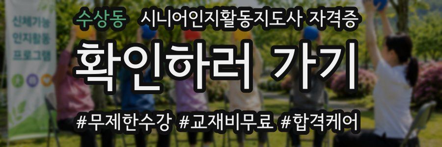 수상동 시니어인지활동지도사 자격증