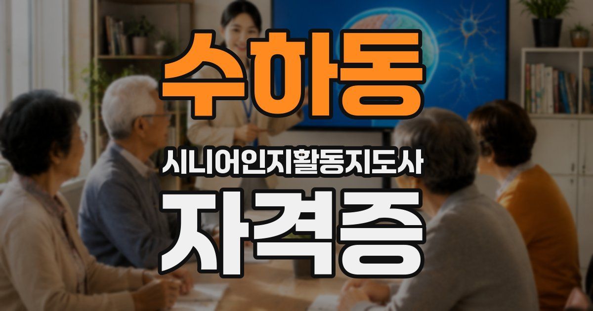 수하동 시니어인지활동지도사 자격증