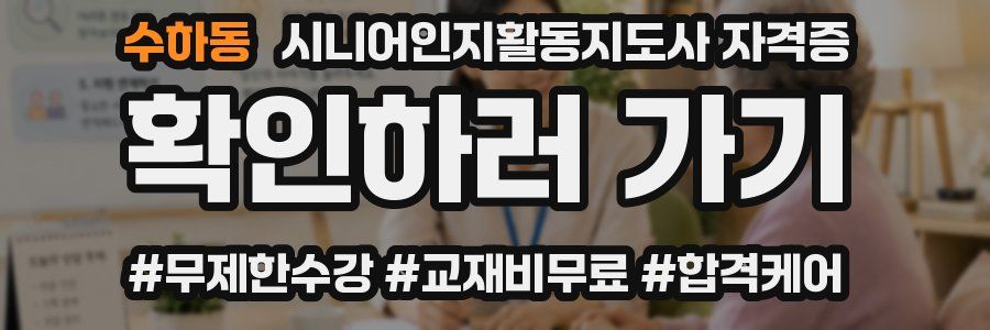 수하동 시니어인지활동지도사 자격증