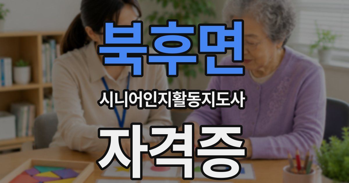 북후면 시니어인지활동지도사 자격증