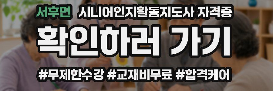 서후면 시니어인지활동지도사 자격증