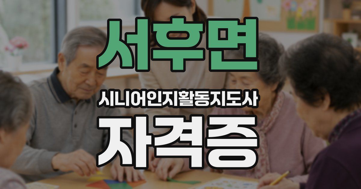서후면 시니어인지활동지도사 자격증
