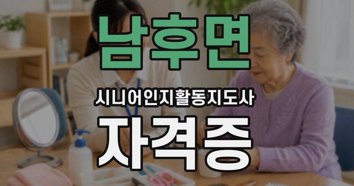 남후면 시니어인지활동지도사 자격증
