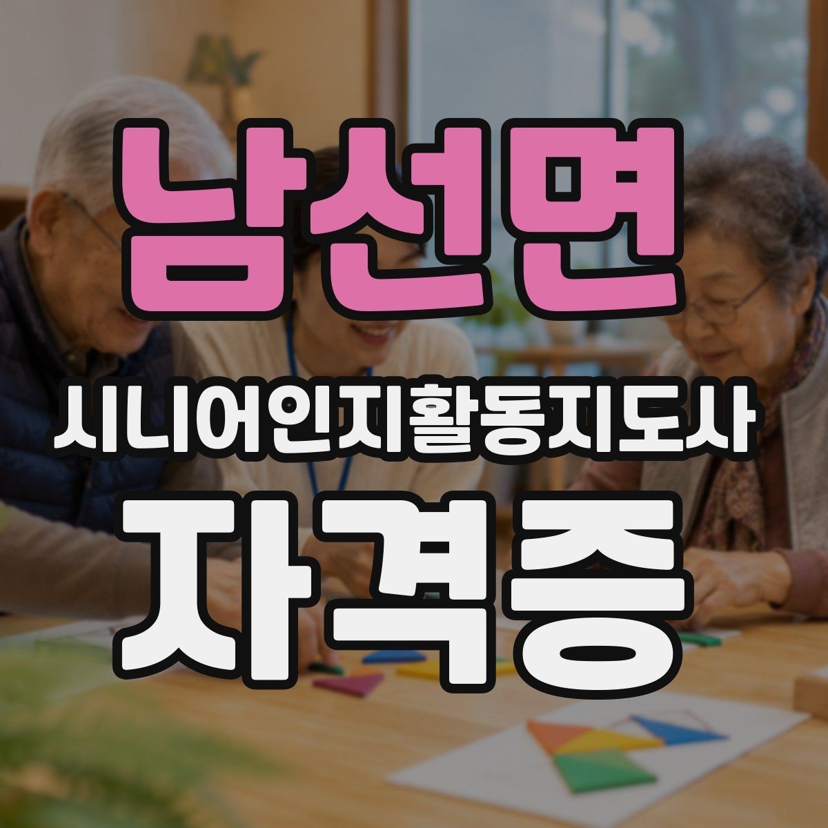 남선면 시니어인지활동지도사 자격증 커리큘럼에서 살펴볼 내용