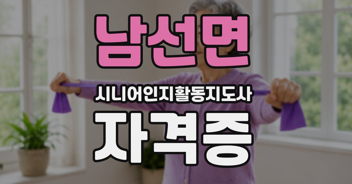남선면 시니어인지활동지도사 자격증