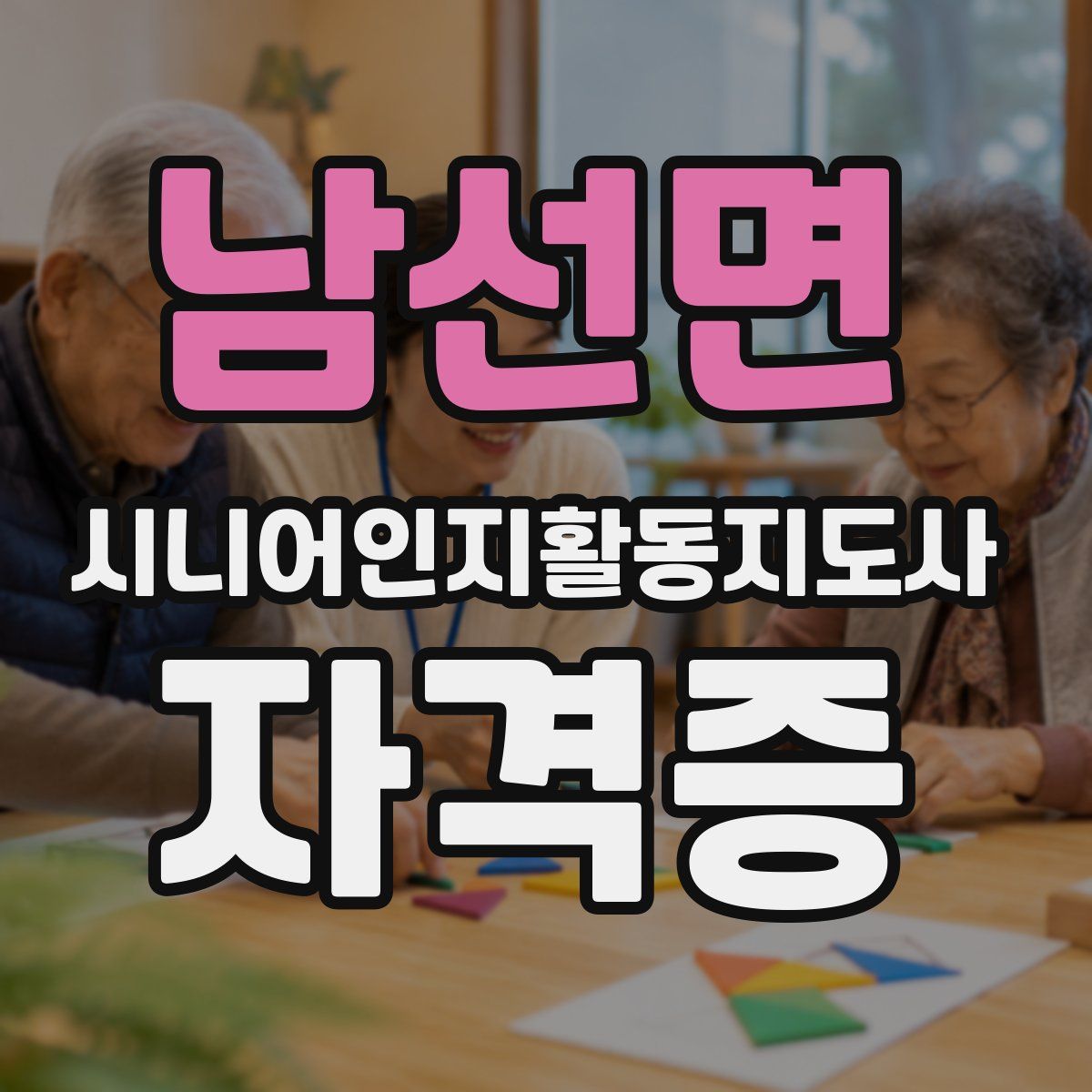 남선면 시니어인지활동지도사 자격증