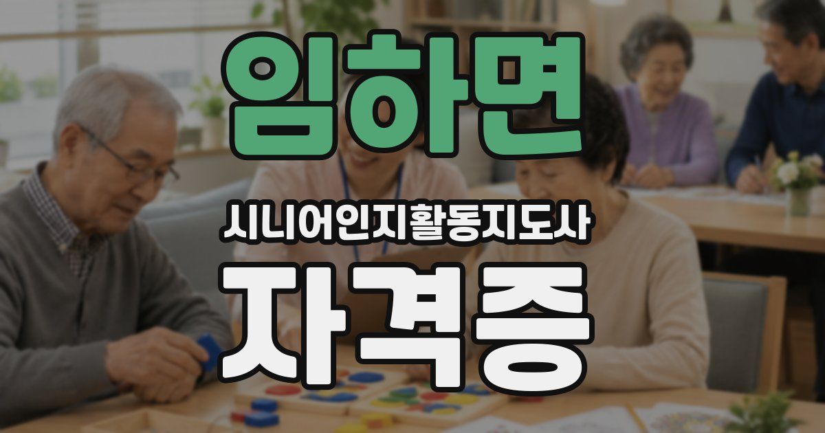임하면 시니어인지활동지도사 자격증