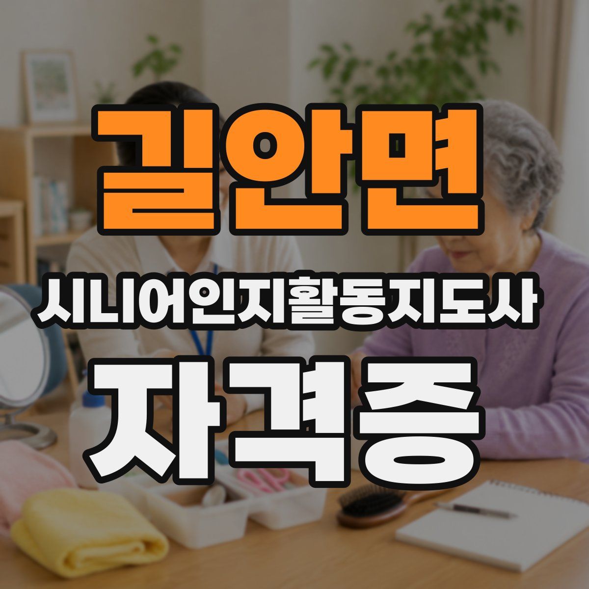 길안면 시니어인지활동지도사 자격증