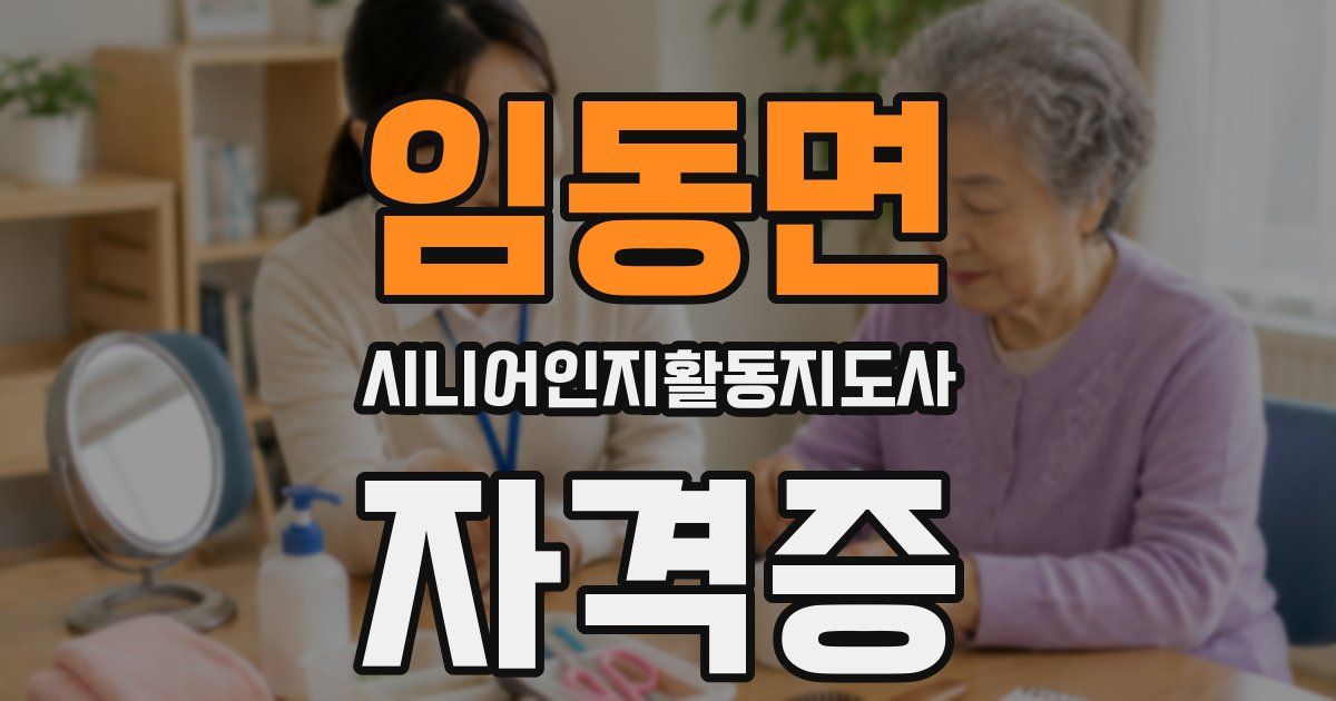 임동면 시니어인지활동지도사 자격증