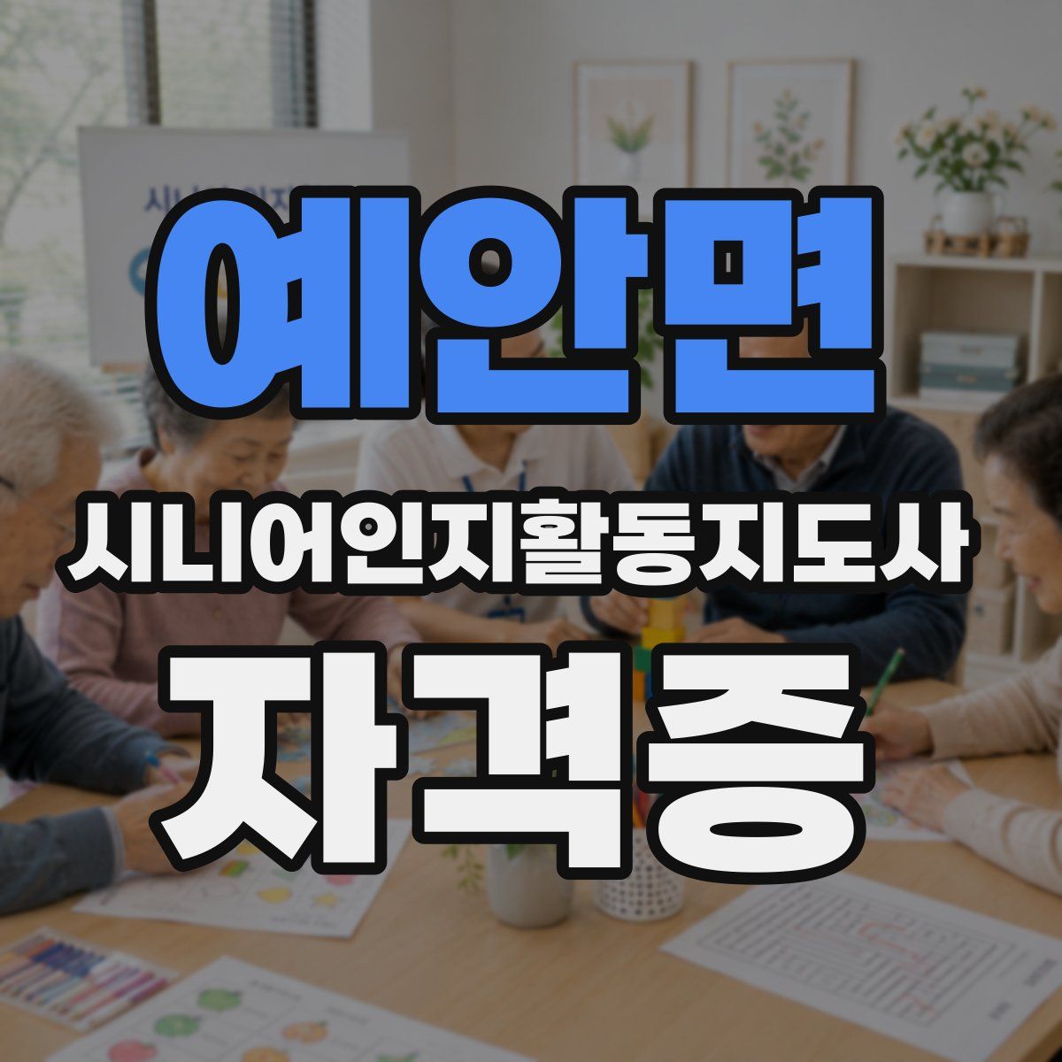 예안면 시니어인지활동지도사 자격증
