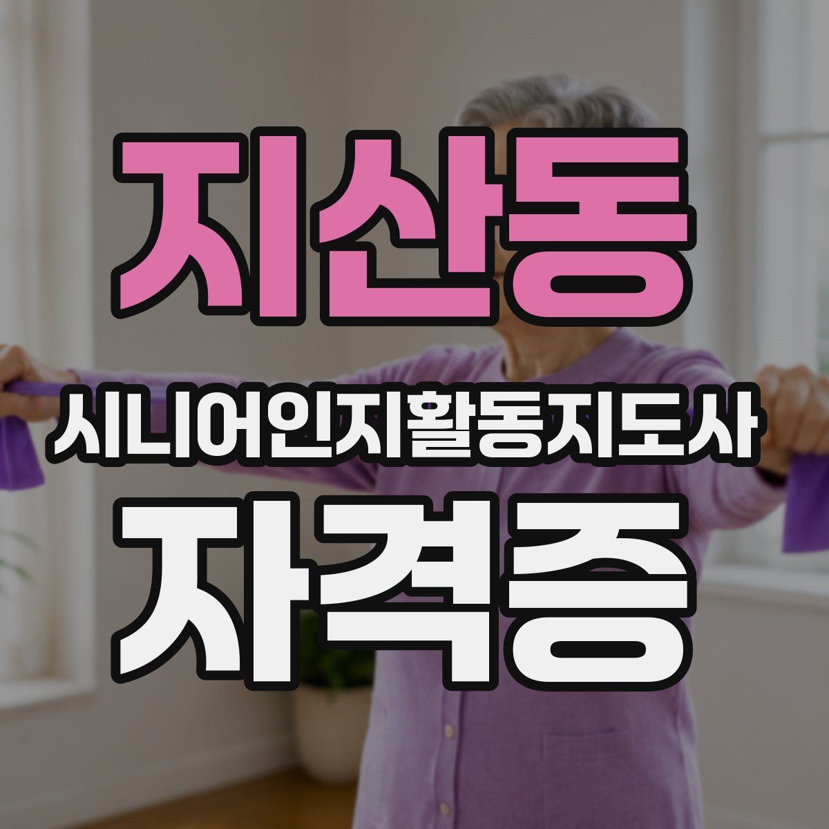 지산동 시니어인지활동지도사 자격증