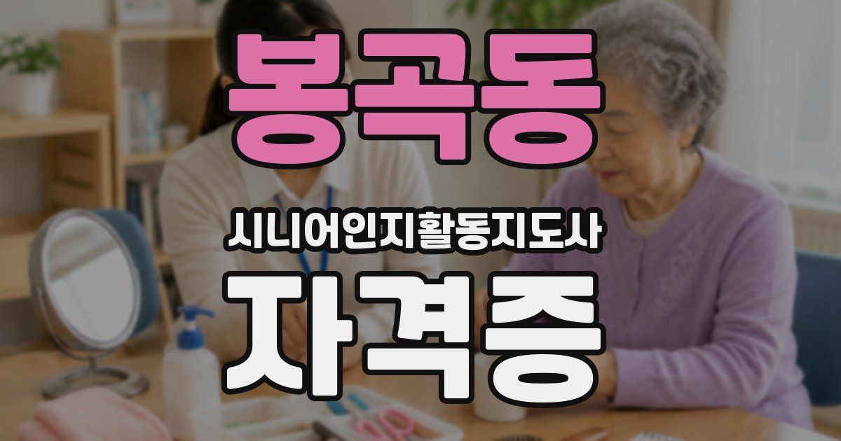 봉곡동 시니어인지활동지도사 자격증