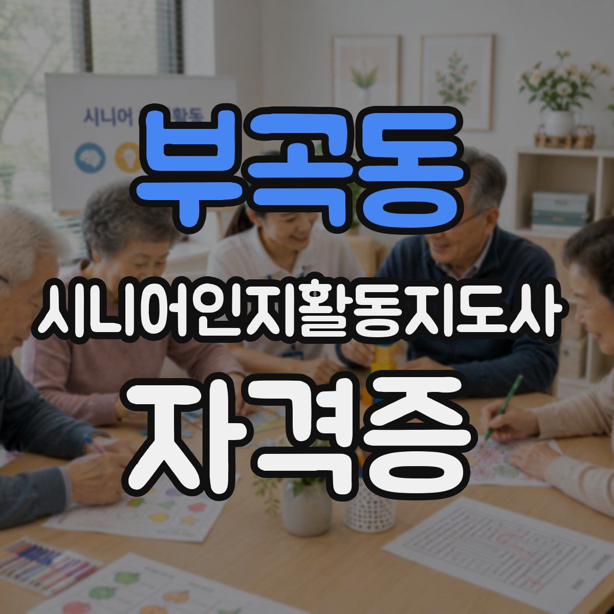 부곡동 시니어인지활동지도사 자격증