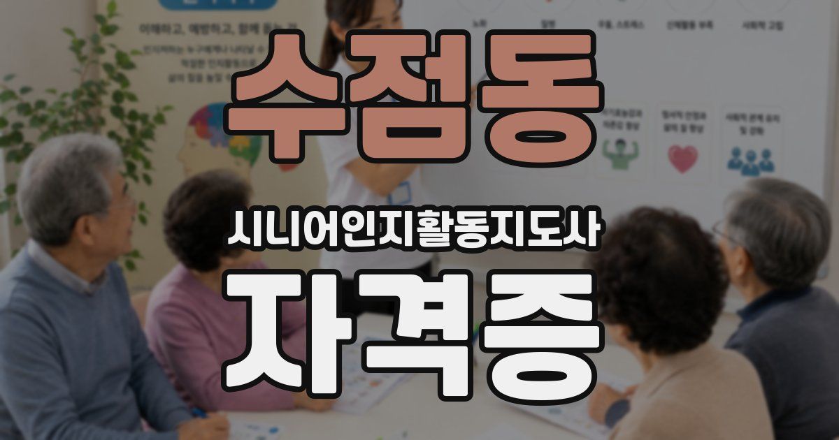 수점동 시니어인지활동지도사 자격증