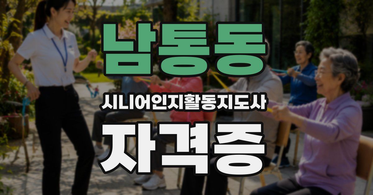남통동 시니어인지활동지도사 자격증