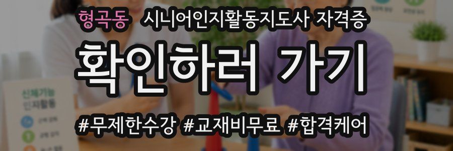 형곡동 시니어인지활동지도사 자격증
