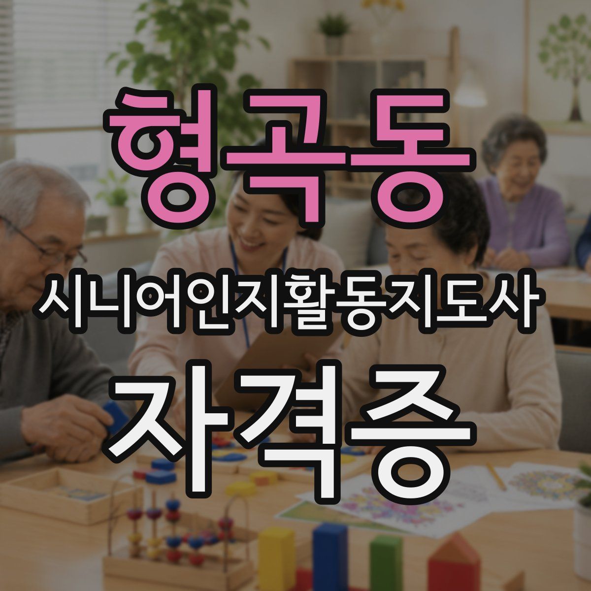 형곡동 시니어인지활동지도사 자격증